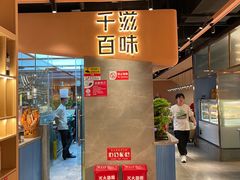 -千滋百味自助海鲜烤肉(布吉景华店)