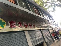 门面-袁大头包子(光华路店)