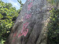 -海南分界洲岛旅游区