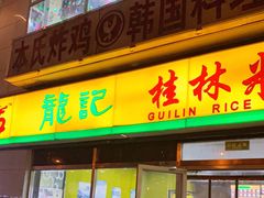门面-龙记桂林米粉(财满街店)