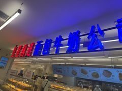 -红星前进面包牛奶公司(君太店)