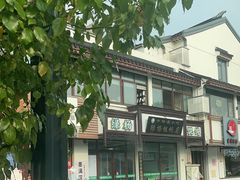 -绿杨馄饨临顿路店
