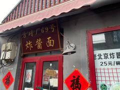 -方砖厂69号炸酱面(方砖厂胡同店)