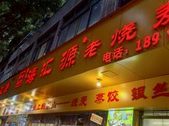 -海汇源老烧麦店(东大街总店)