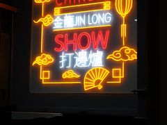 门面-金龙·打边炉(南京西路店)