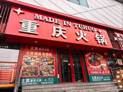 -山悦里 山野·鲜火锅(罗斯福广场店)