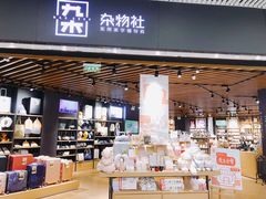-九木杂物社(恒隆广场店)