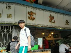 -富记鱼蛋粉(西村店)