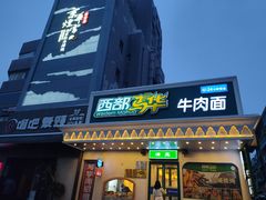 门面-马艾萨中国兰州牛肉拉面(劲松店)