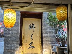 -醉长安(南门总店)