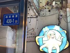 门面-铭聚章鱼土笋冻(松柏店)