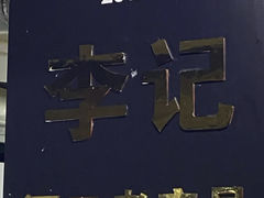 -李记 河口老字号越南小卷粉