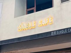 门面-森果咖啡(人民西路店)