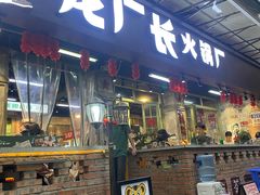 -龙厂长老火锅(抚琴店)