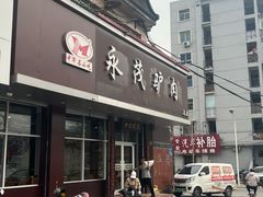 -永茂驴肉(莲池南大街总店)