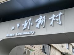 -姐妹面馆(水澄路店)