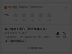 -苏小柳手作点心(控江旭辉分院)