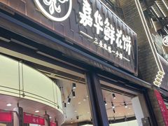 -嘉华鲜花饼·现烤(昆明老街店)