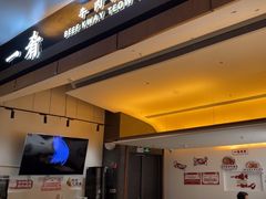 -一肴·牛肉粿条(深圳湾睿印店)