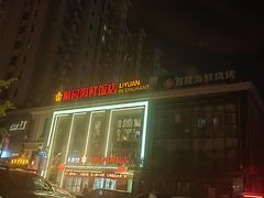 -丽园海鲜饭店(东关街店)