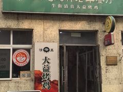 -大益烤鸡