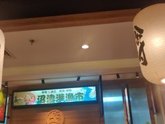 大堂-沼津港渔市(宏伊国际广场店)