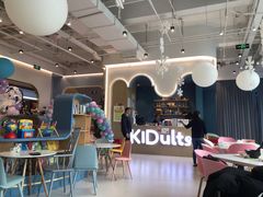 -KIDults童伴儿亲子餐厅(达美中心广场店)