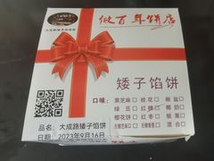 -矮子馅饼(大成路店)
