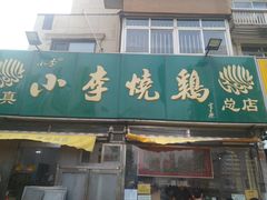 门面-小李烧鸡(西北角总店)