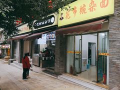 门面-花市豌杂面(民生路店)