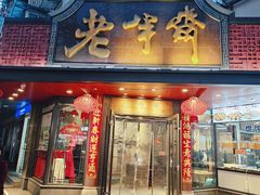 -老半斋(福州路店)