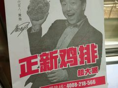 -正新鸡排·炸鸡烧烤(中原店)
