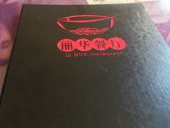 -丽华餐厅·天津菜(艳阳路店)