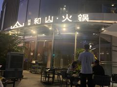 -故里和山·成都火锅(欢乐港湾店)