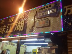 门面-绝味江湖发动鸡(新牌坊店)
