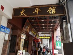 -太平馆西餐厅(北京路店)