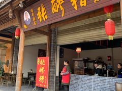 门面-张醪糟(街子店)