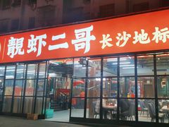 -靓虾二哥·龙虾馆(大塘总店)