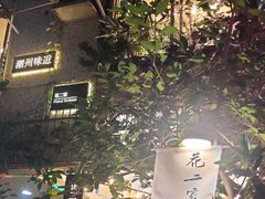 -花二家·生活馆(六运小区店)