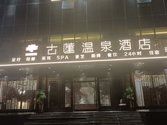 -古莲·影院足道·按摩SPA(水上温泉店)