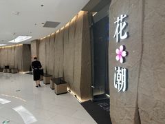 -花潮料理艺食馆(SM新生活广场店)