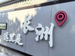 -长洲岛