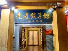 -老边饺子馆(东单店)