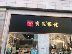 -宝岛眼镜(福州宝龙二店)