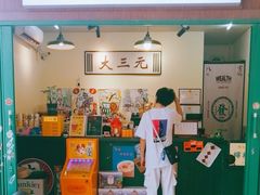 -大三元丝袜奶茶(创于2013·动感小西关店)