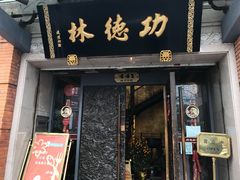 门面-功德林(南京西路店)