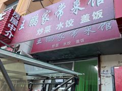 -王鹏家常菜馆