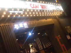 -CGV影城(东港IMAX店)