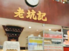 -老坑记·香港经典粤菜馆