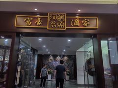 -富豪酒家(正大广场店)